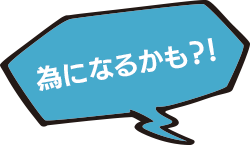 為になるかも？！